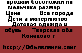 продам босоножки на мальчика размер 28 › Цена ­ 700 - Все города Дети и материнство » Детская одежда и обувь   . Тверская обл.,Конаково г.